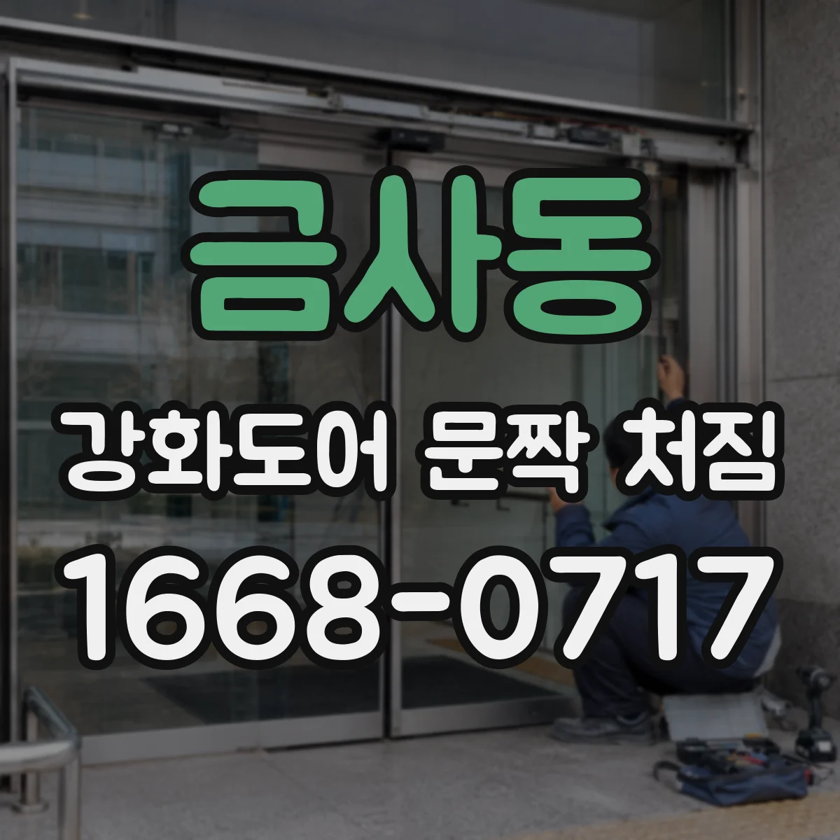 금사동 강화도어 문짝 처짐