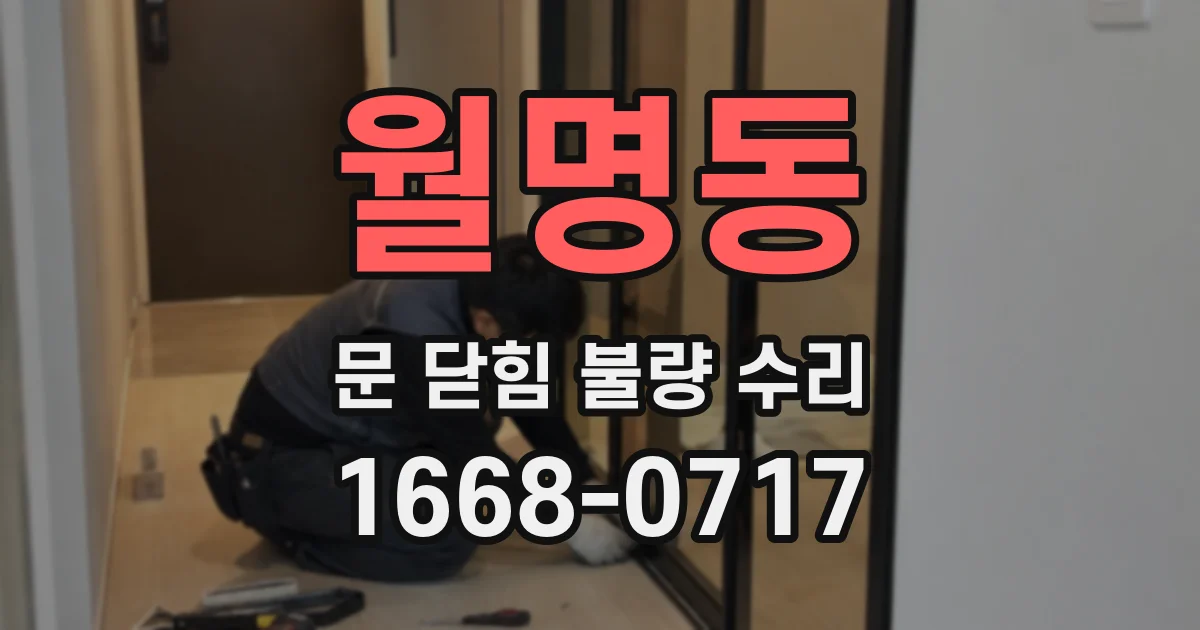 월명동 문 닫힘 불량 수리