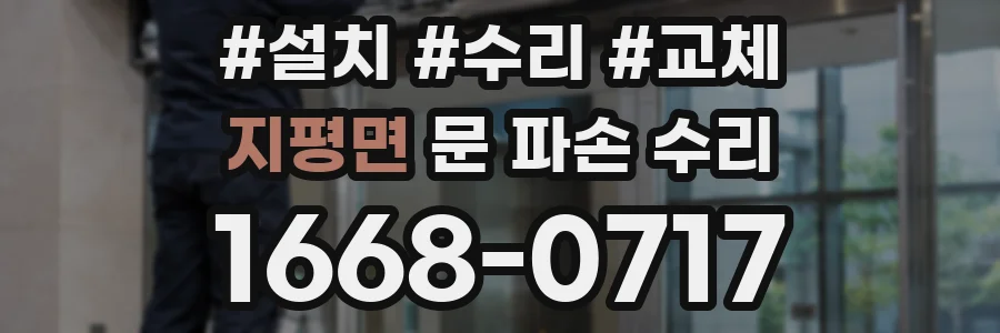 지평면 문 파손 수리