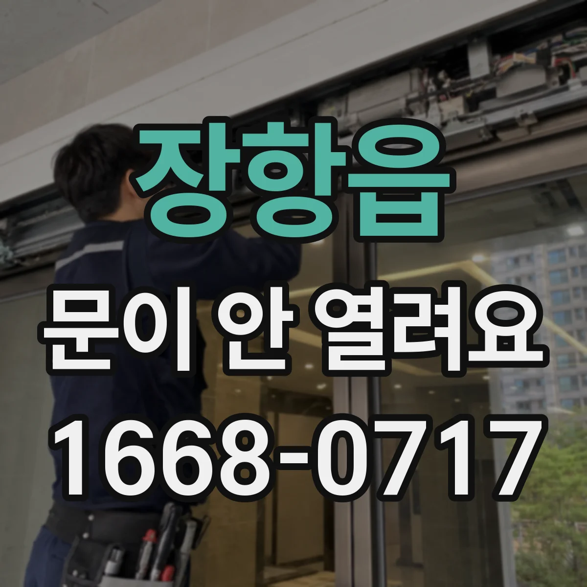 장항읍 문이 안 열려요