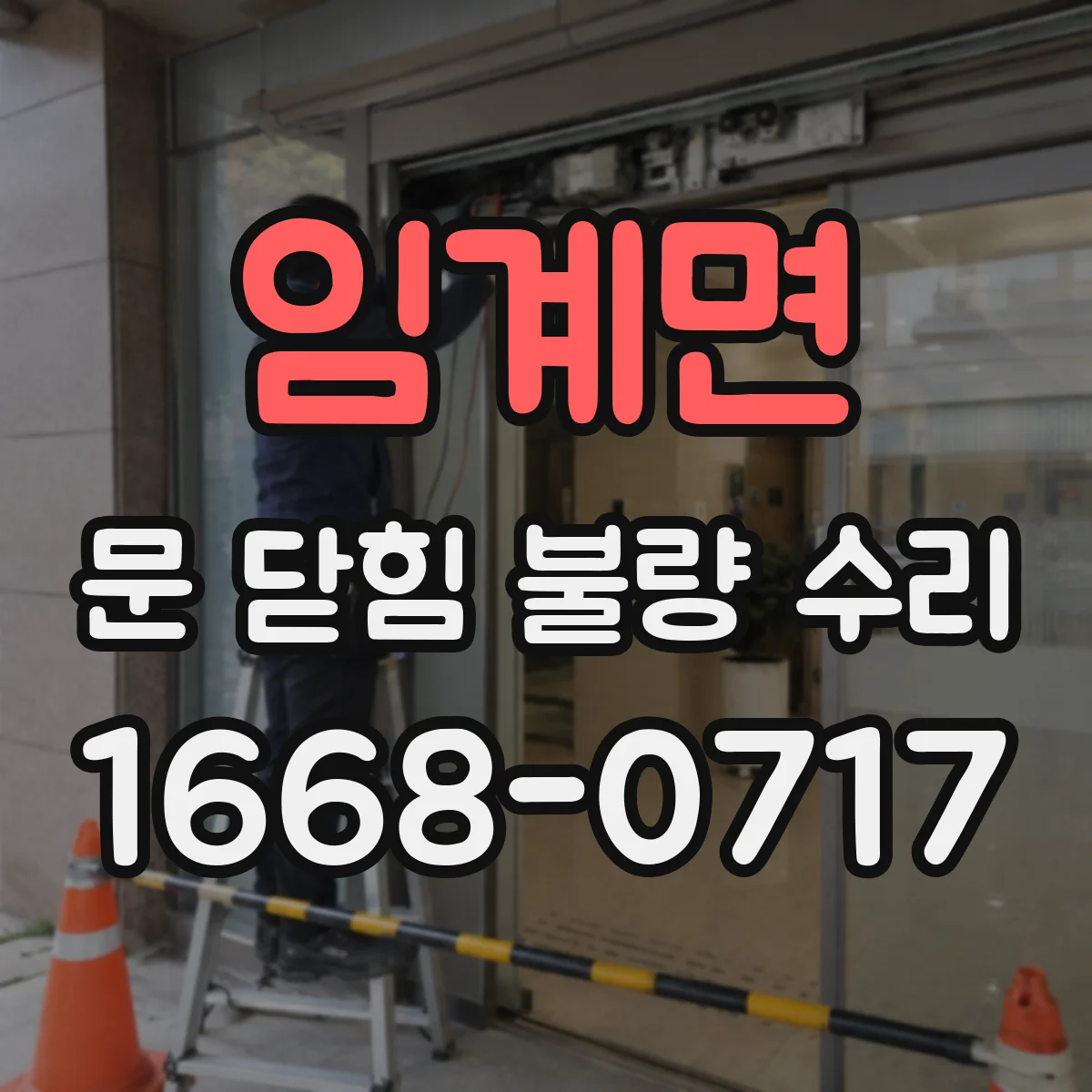 임계면 문 닫힘 불량 수리