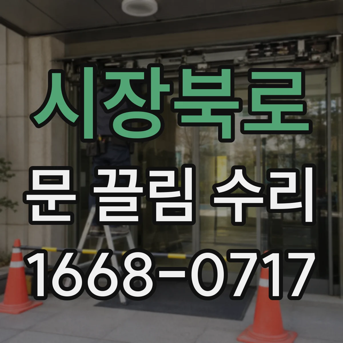 시장북로 문 끌림 수리
