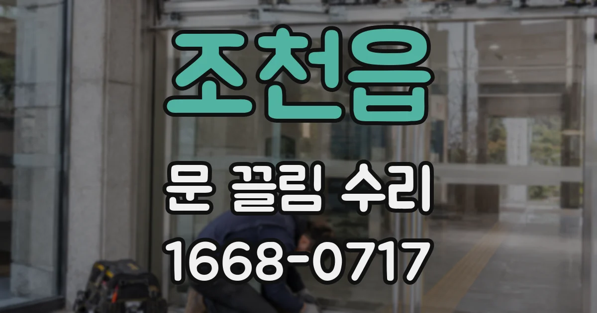 조천읍 문 끌림 수리