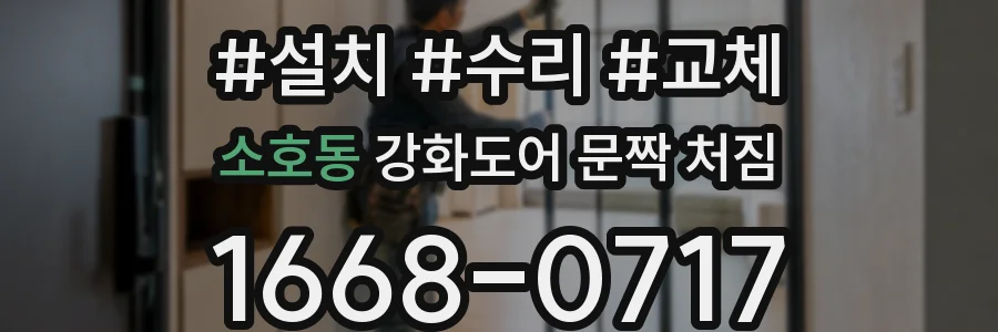 소호동 강화도어 문짝 처짐