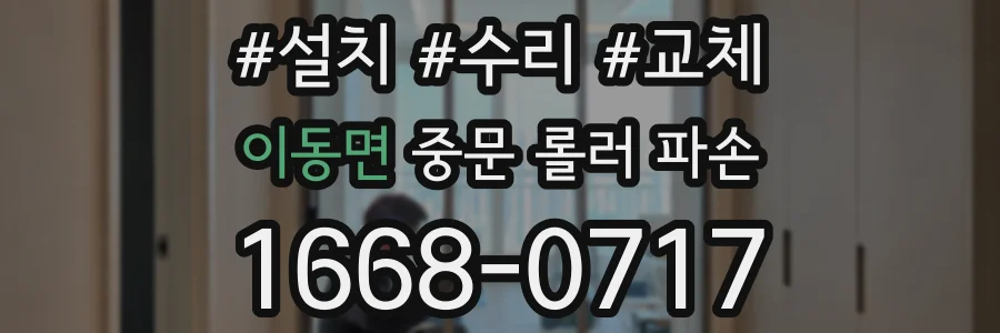 이동면 중문 롤러 파손