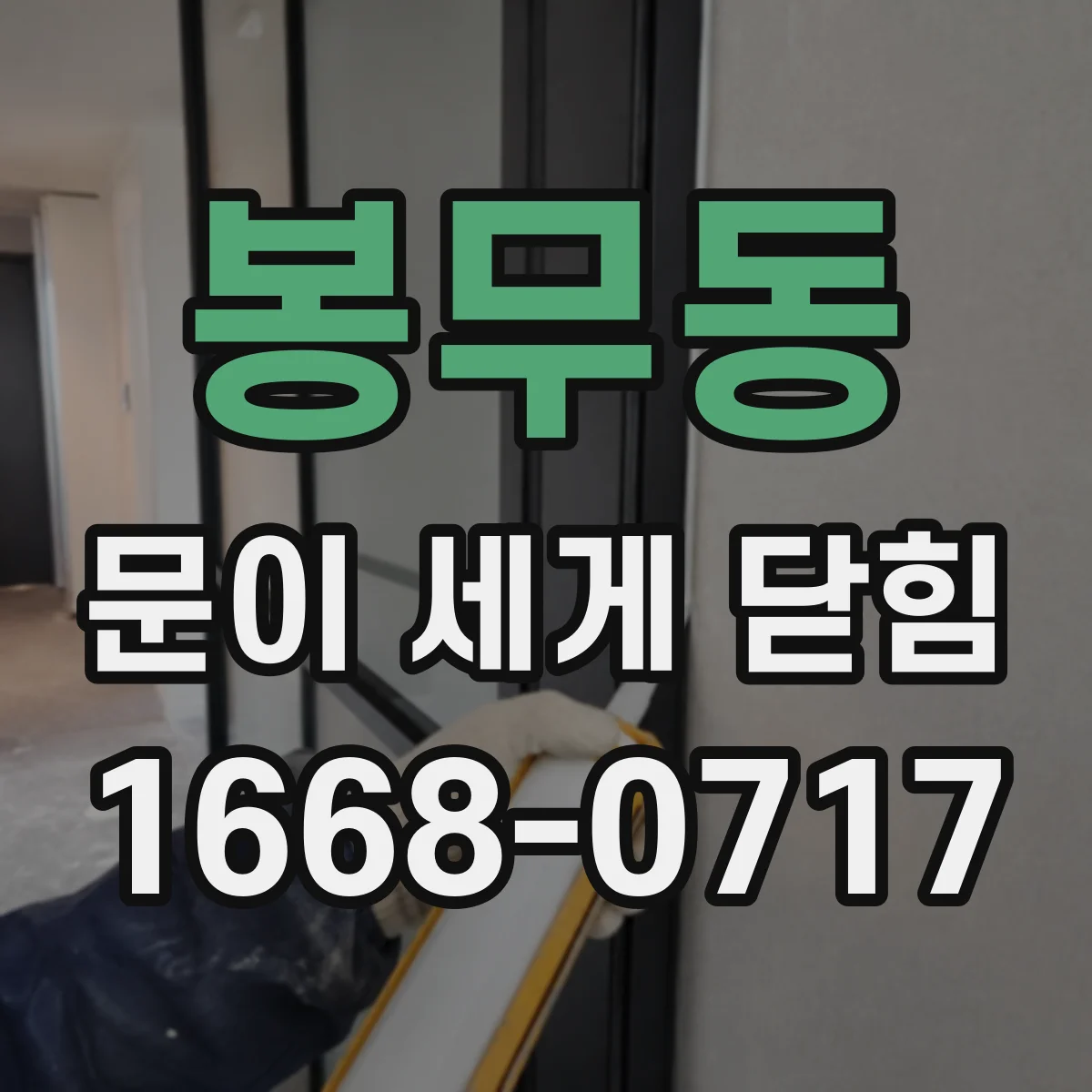 봉무동 문이 세게 닫힘