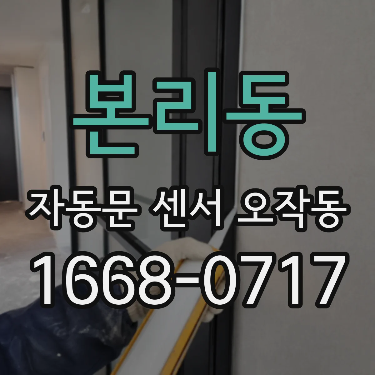 본리동 자동문 센서 오작동
