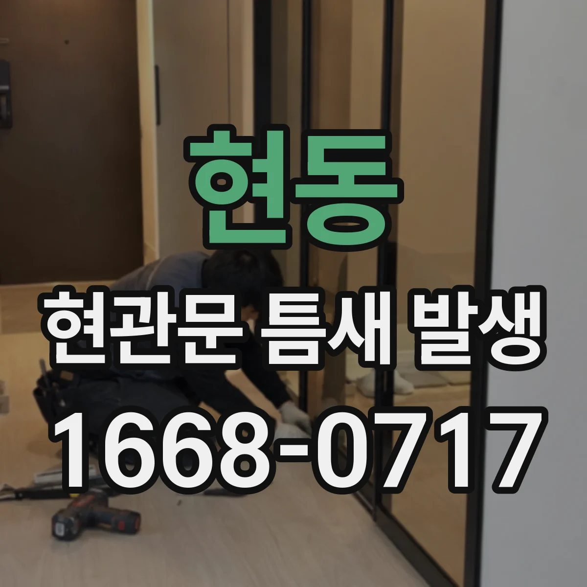 현동 현관문 틈새 발생