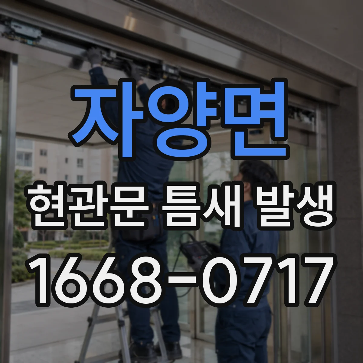 자양면 현관문 틈새 발생