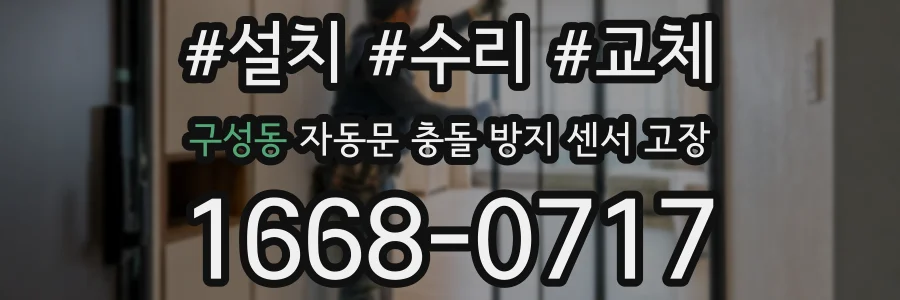 구성동 자동문 충돌 방지 센서 고장
