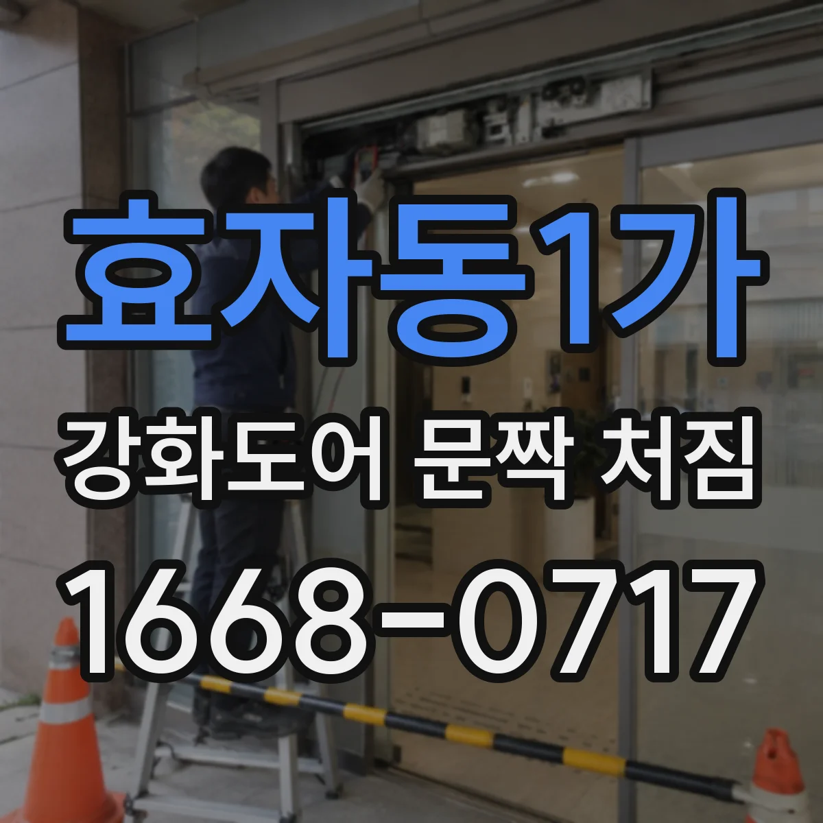 효자동1가 강화도어 문짝 처짐