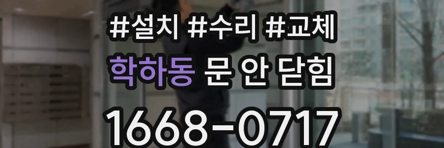 학하동 문 안 닫힘