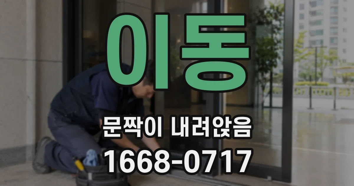 이동 문짝이 내려앉음