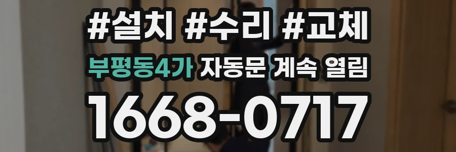 부평동4가 자동문 계속 열림