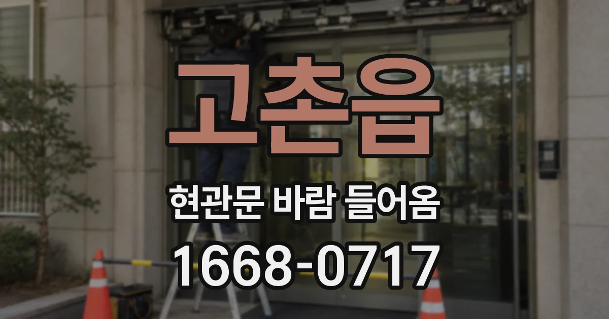 고촌읍 현관문 바람 들어옴