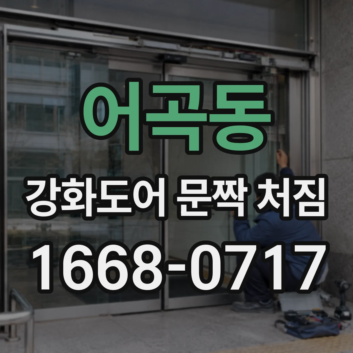 어곡동 강화도어 문짝 처짐