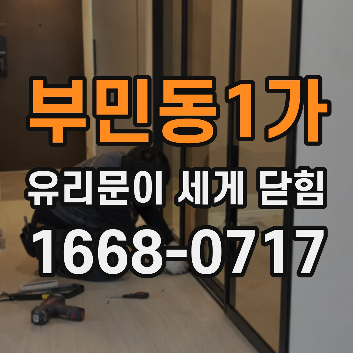 부민동1가 유리문이 세게 닫힘