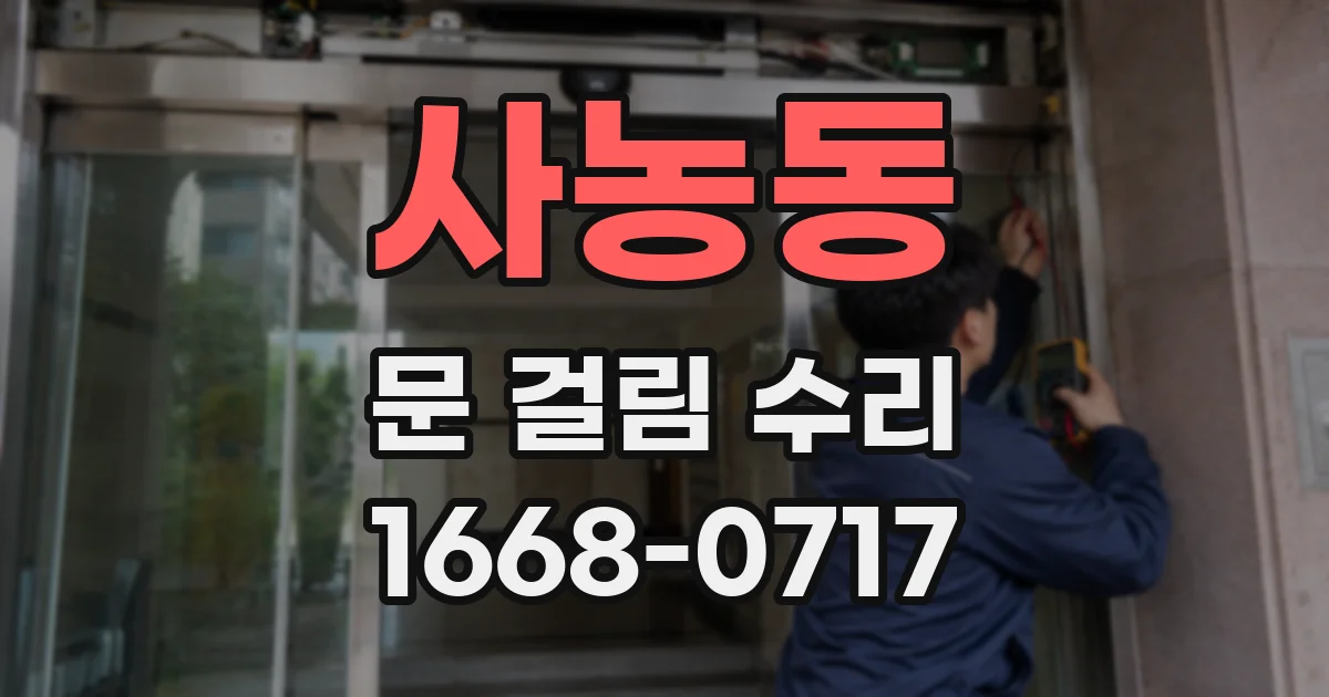 사농동 문 걸림 수리