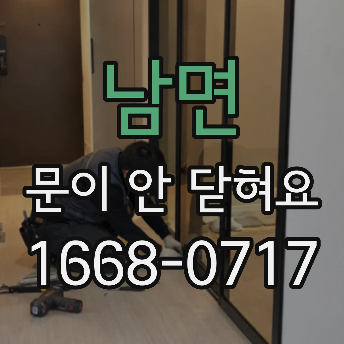 남면 문이 안 닫혀요