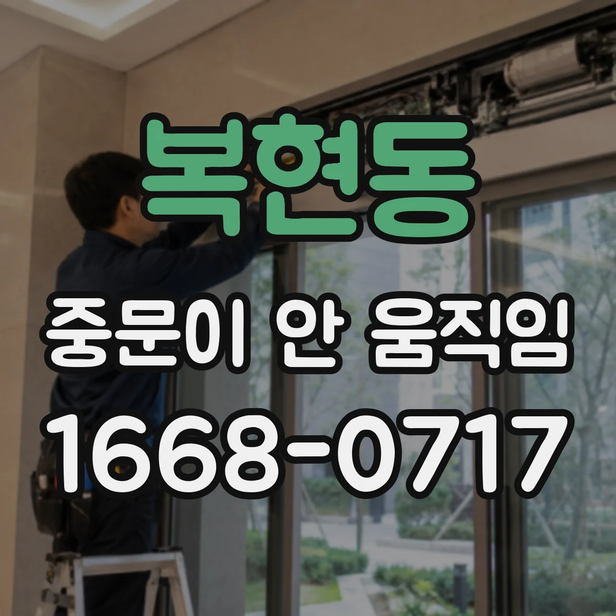 복현동 중문이 안 움직임