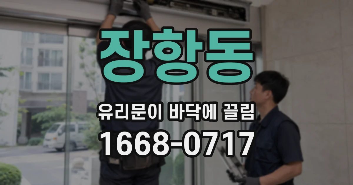 장항동 유리문이 바닥에 끌림