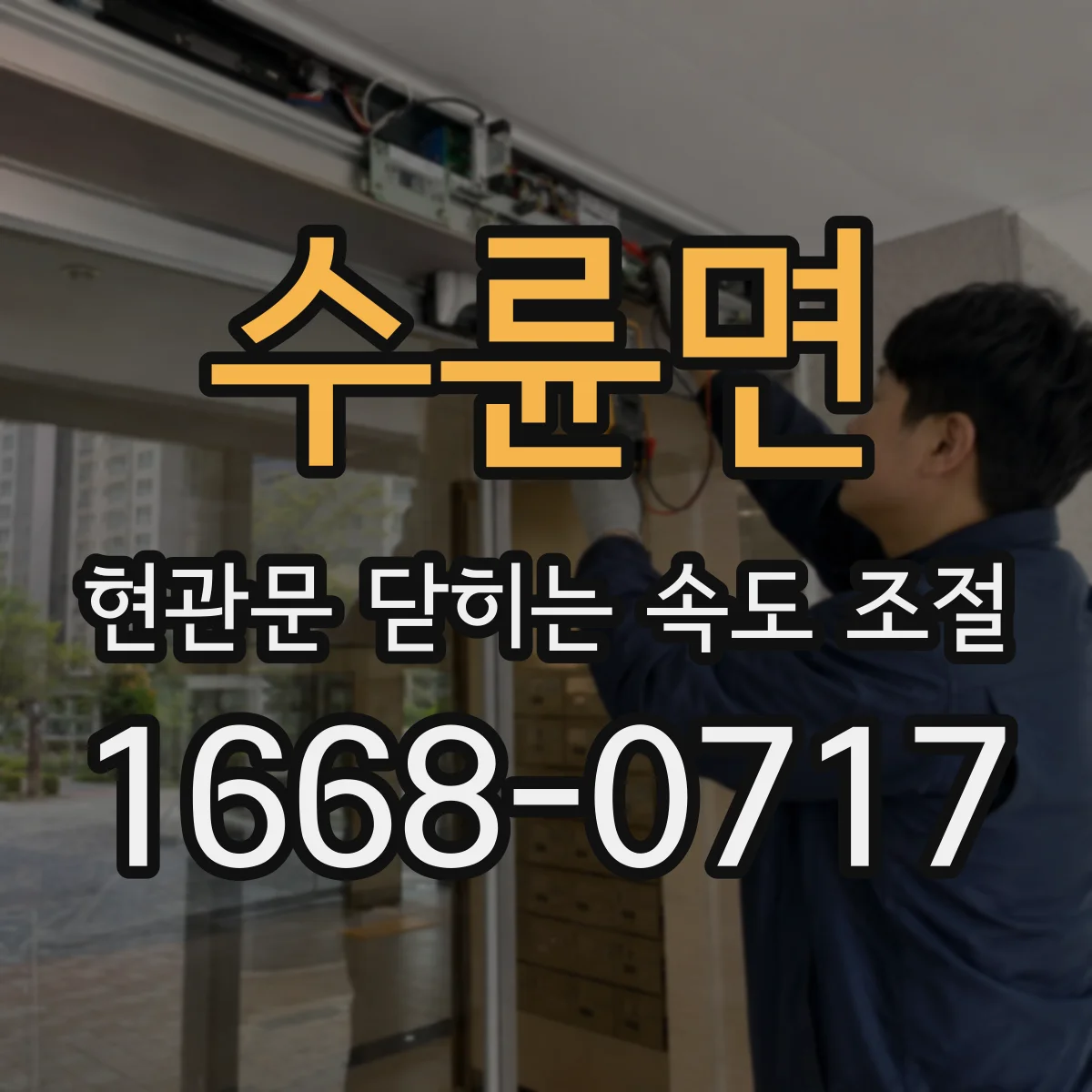 수륜면 현관문 닫히는 속도 조절