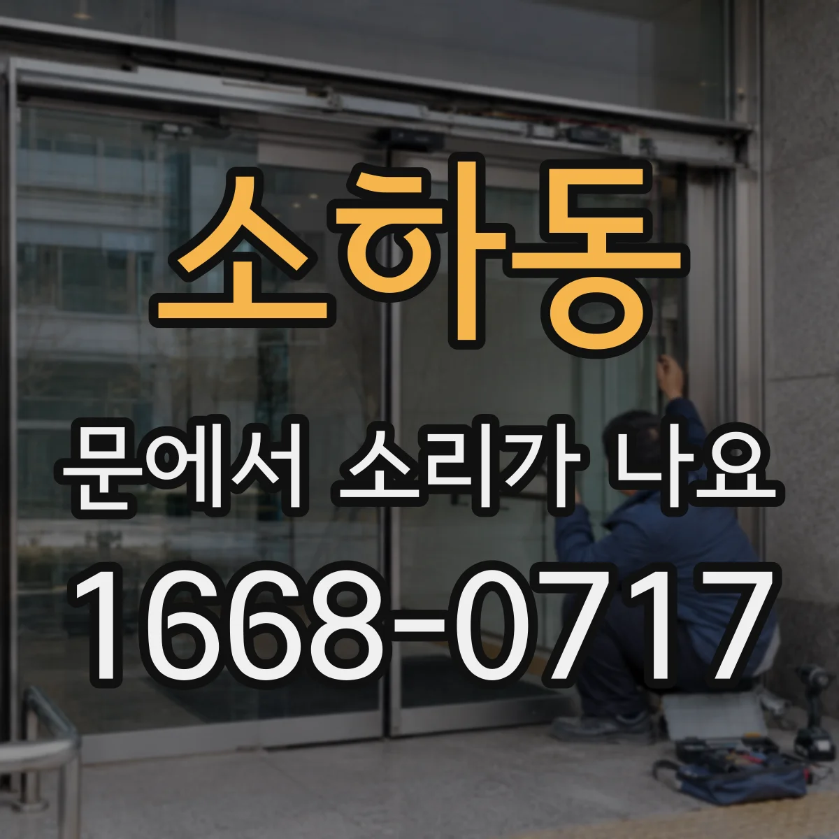 소하동 문에서 소리가 나요