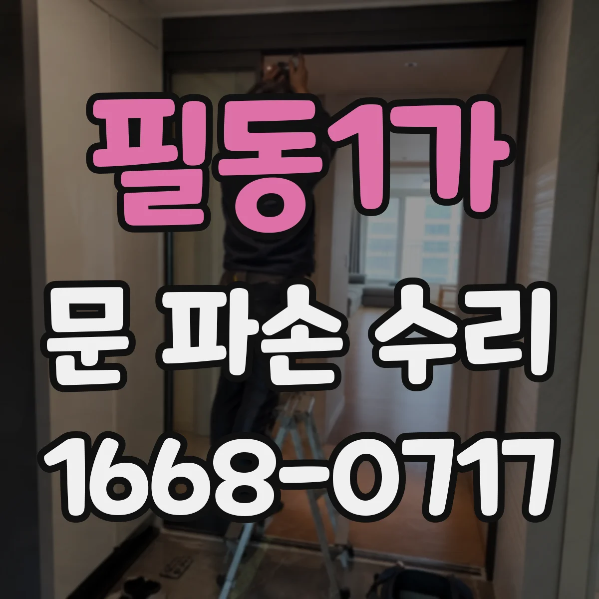 필동1가 문 파손 수리