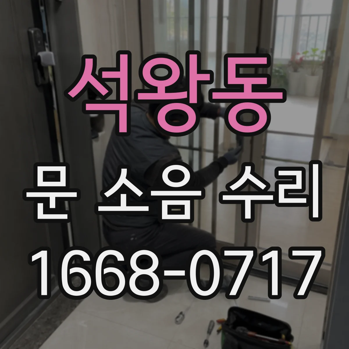 석왕동 문 소음 수리