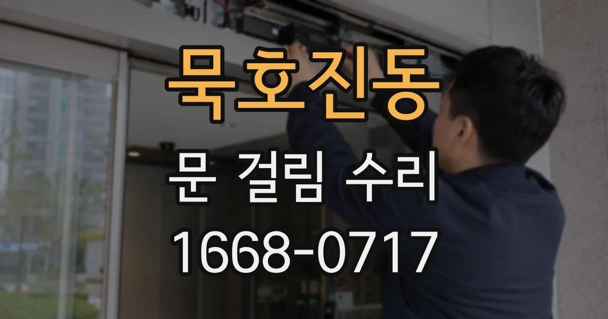 묵호진동 문 걸림 수리