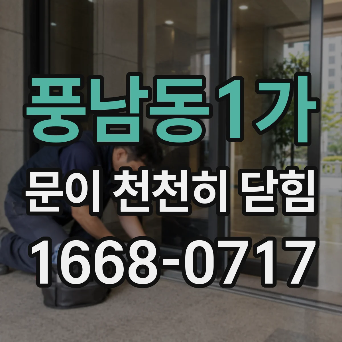 풍남동1가 문이 천천히 닫힘