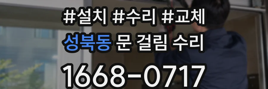 성북동 문 걸림 수리
