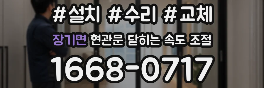 장기면 현관문 닫히는 속도 조절