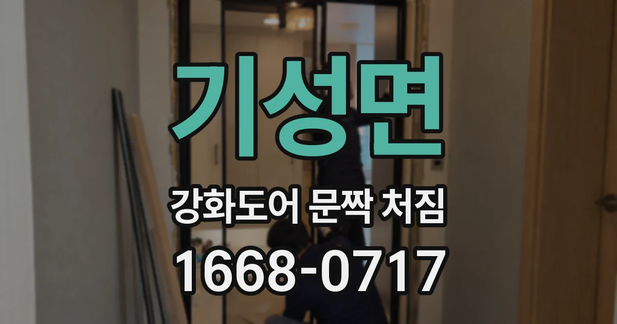 기성면 강화도어 문짝 처짐