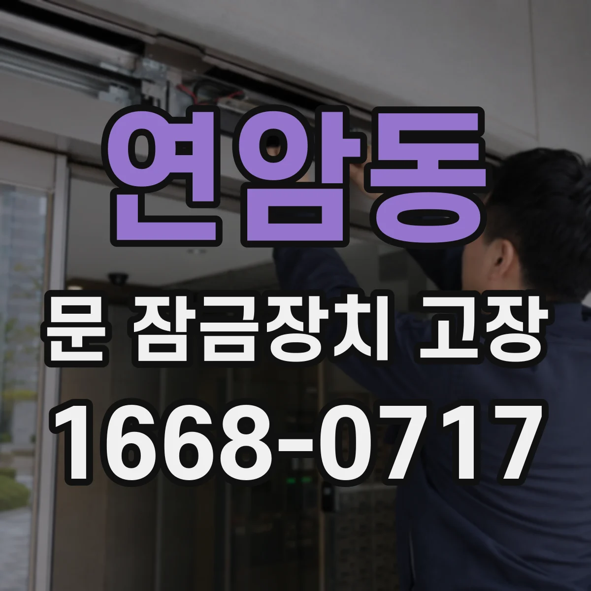 연암동 문 잠금장치 고장