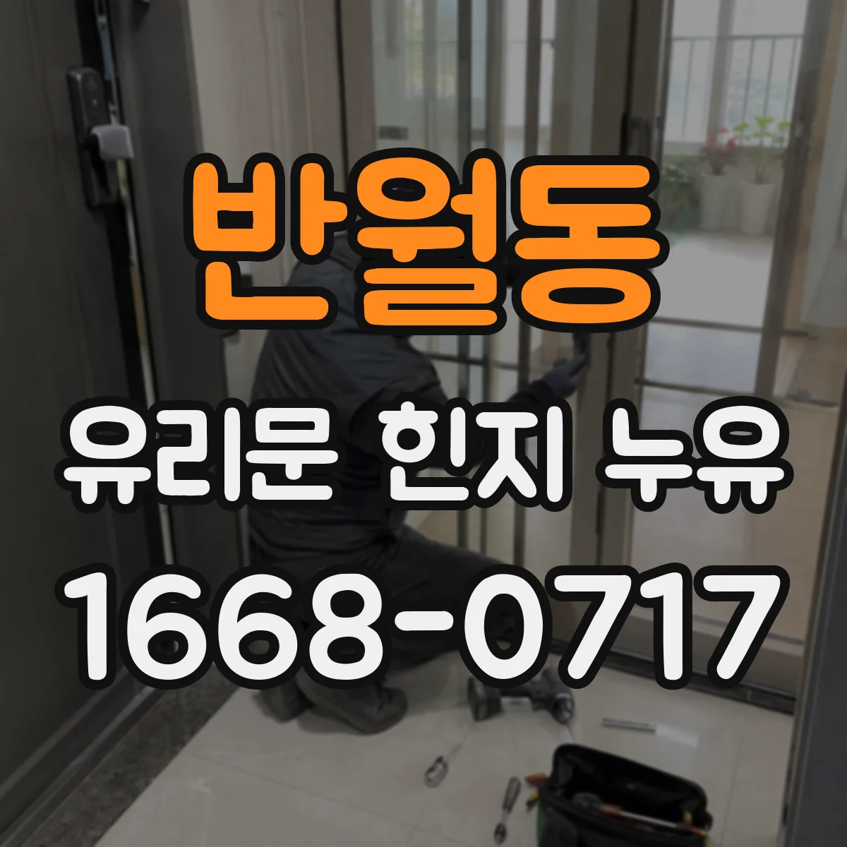 반월동 유리문 힌지 누유