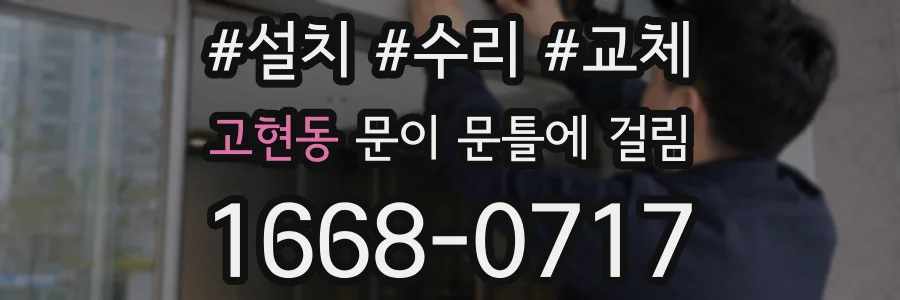 고현동 문이 문틀에 걸림