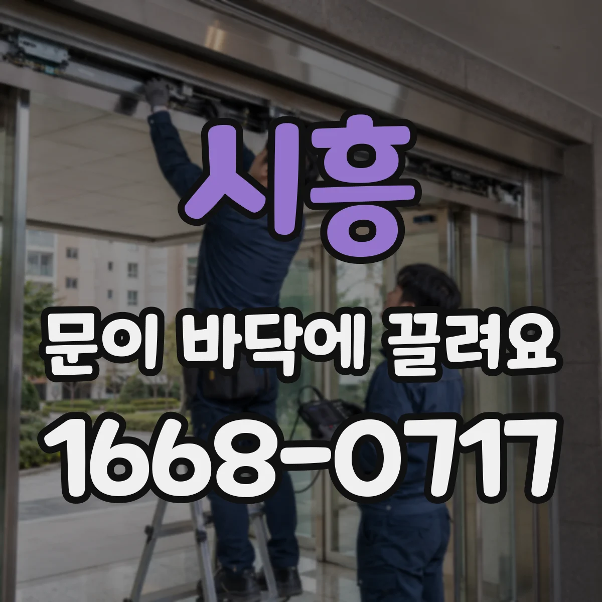 시흥 문이 바닥에 끌려요 문틀 바닥면 정렬과 센서 감도 함께 점검