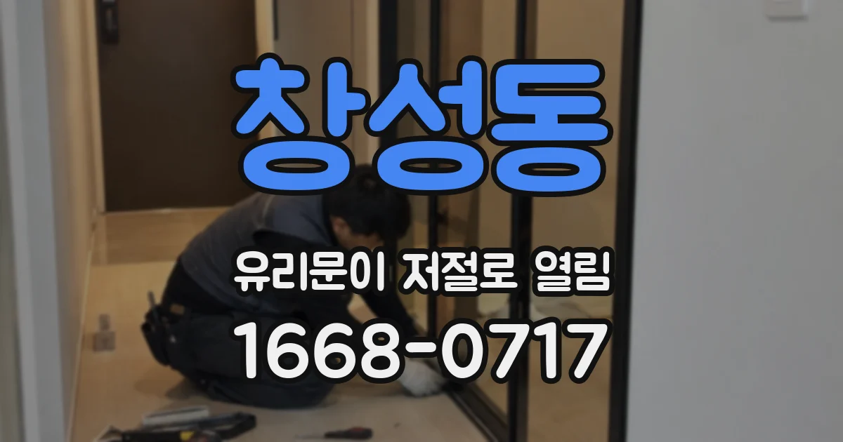 창성동 유리문이 저절로 열림