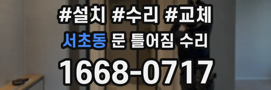 서초동 문 틀어짐 수리