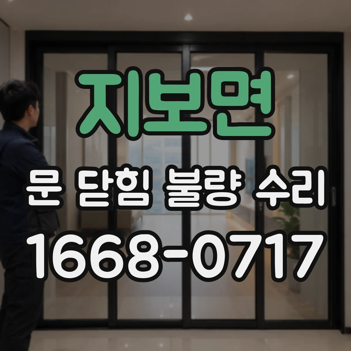 지보면 문 닫힘 불량 수리
