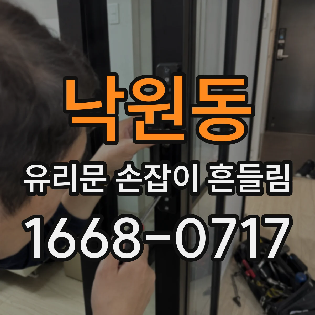 낙원동 유리문 손잡이 흔들림