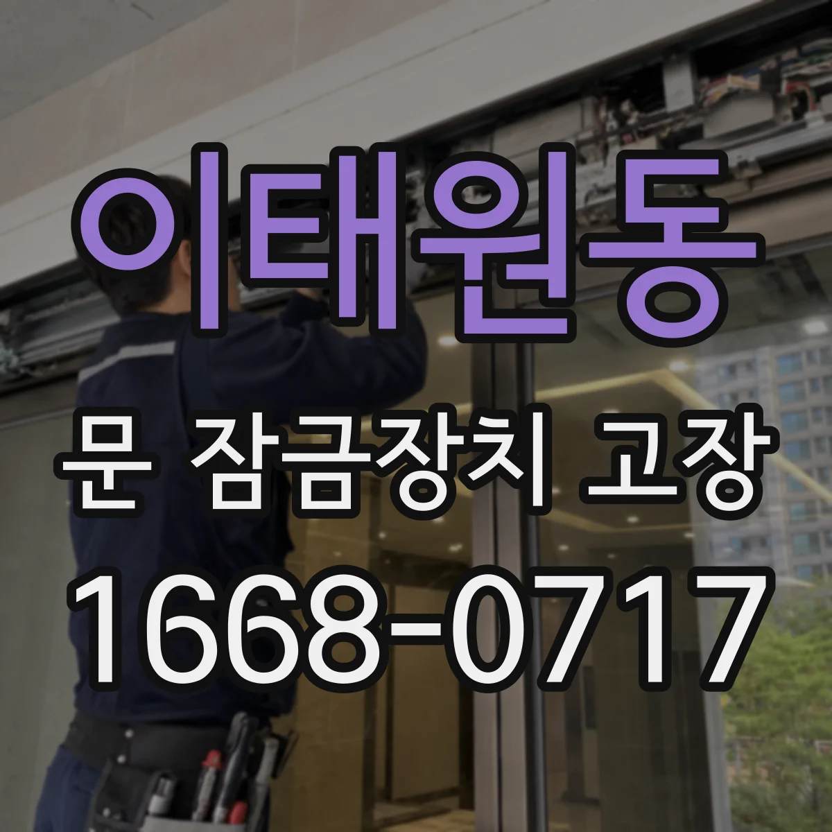 이태원동 문 잠금장치 고장