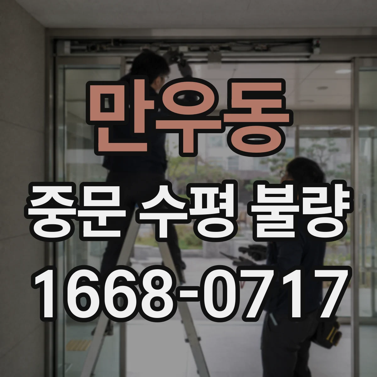 만우동 중문 수평 불량
