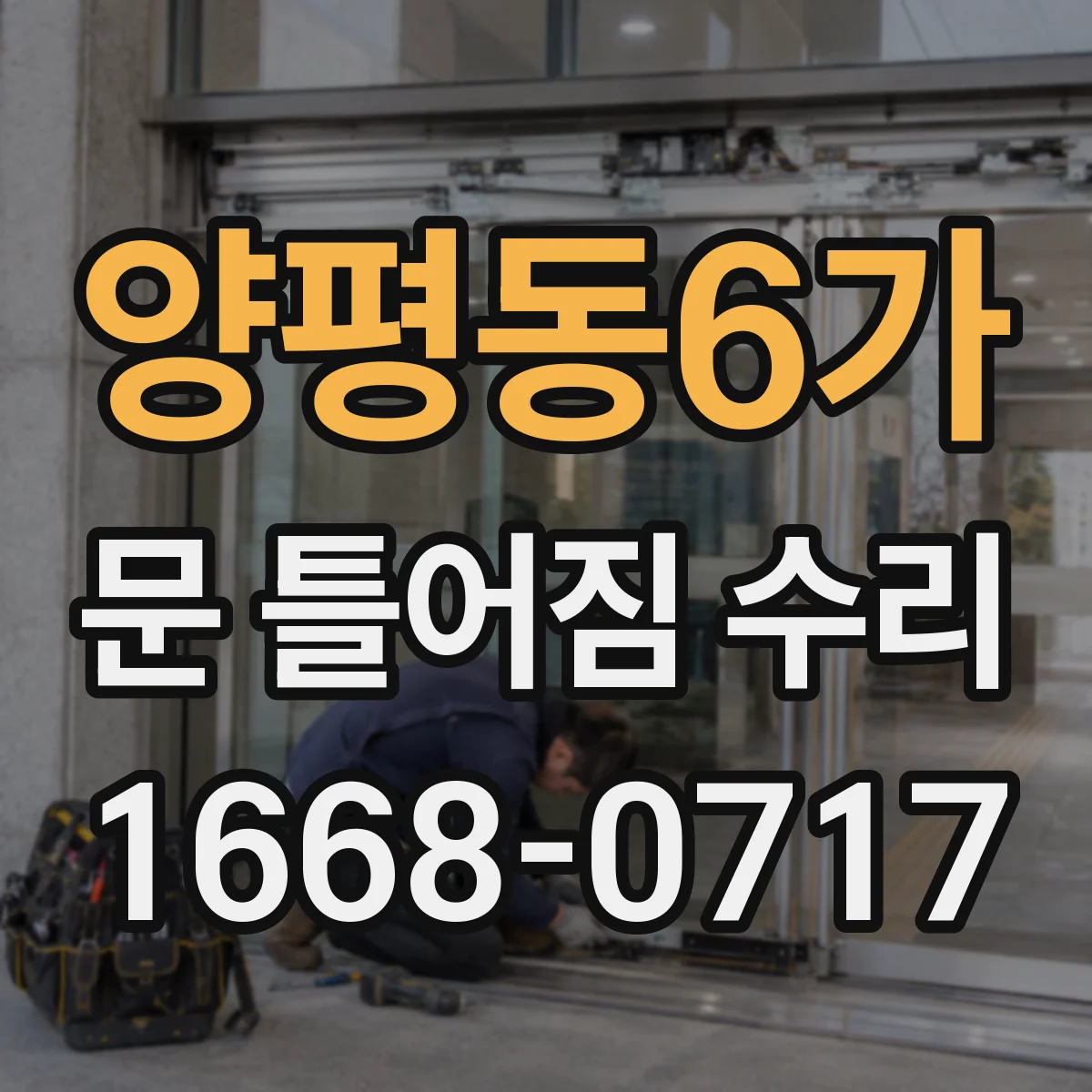 양평동6가 문 틀어짐 수리