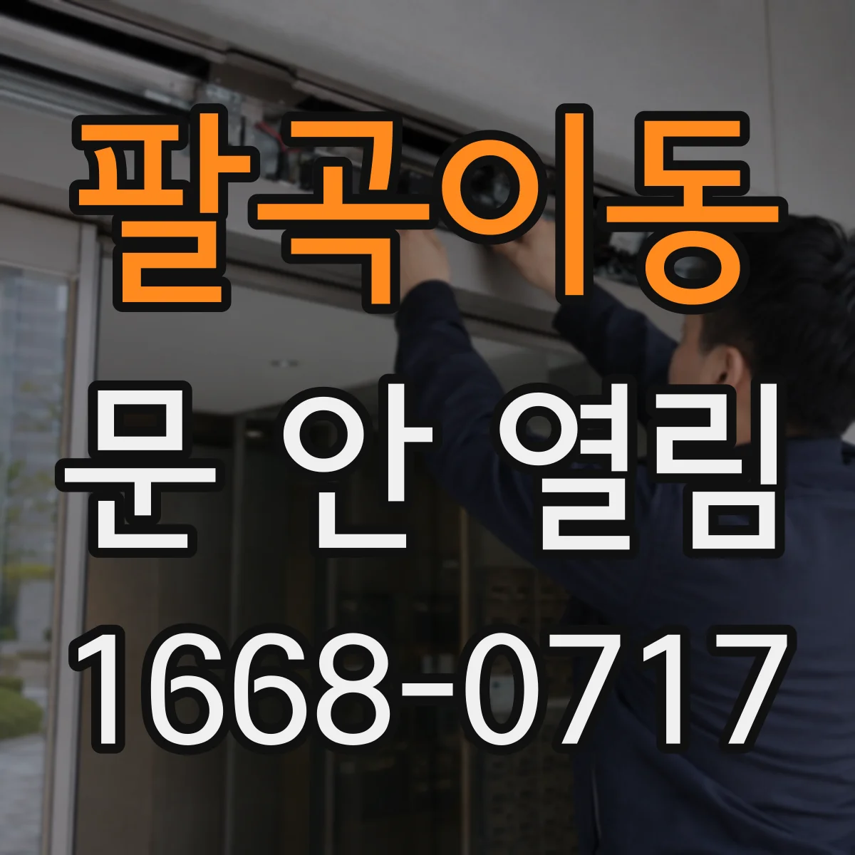팔곡이동 문 안 열림