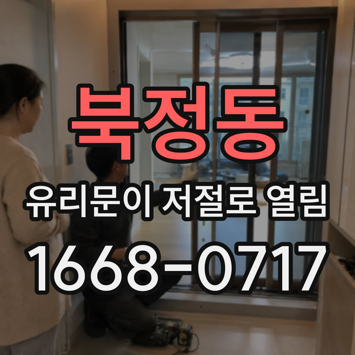 북정동 유리문이 저절로 열림