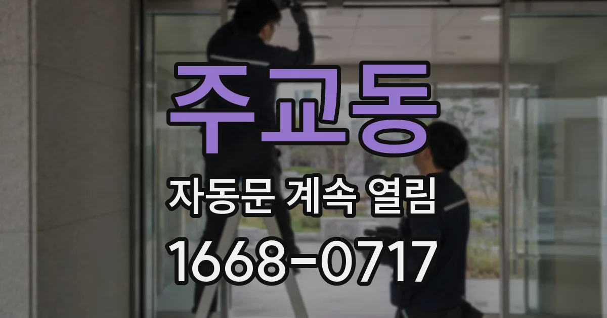 주교동 자동문 계속 열림