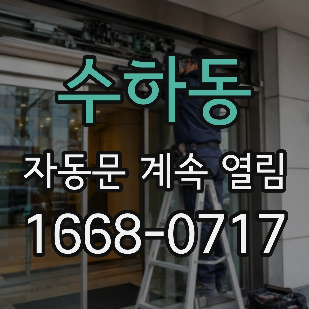 수하동 자동문 계속 열림
