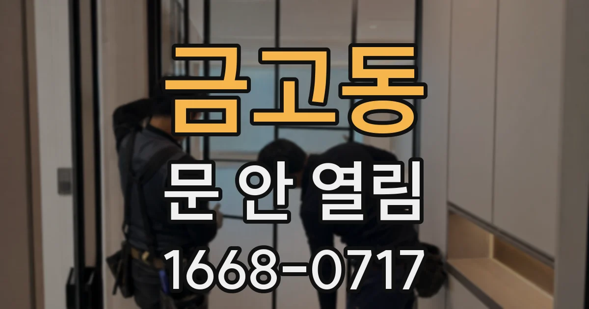 금고동 문 안 열림